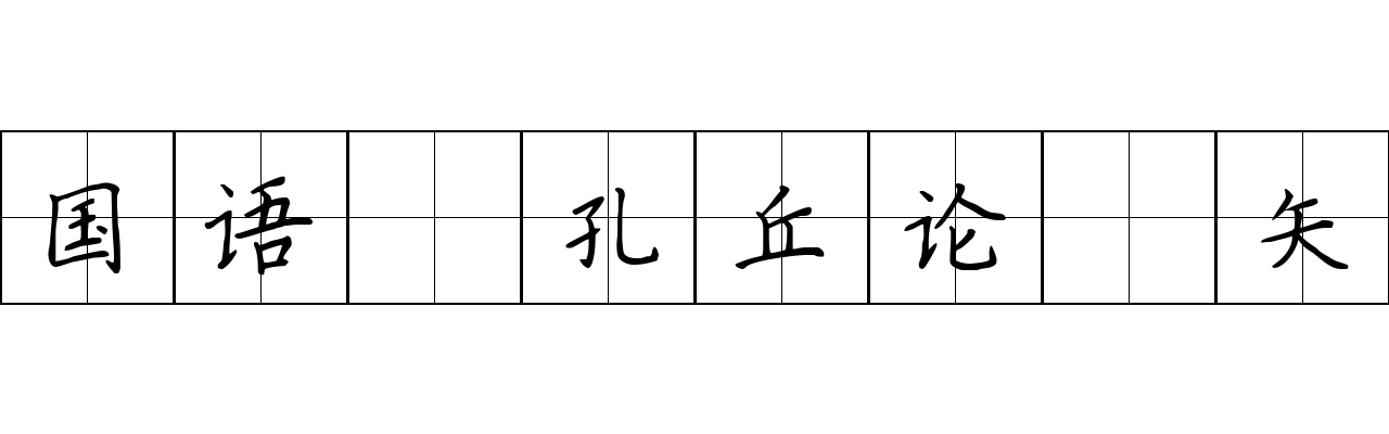 国语 孔丘论楛矢